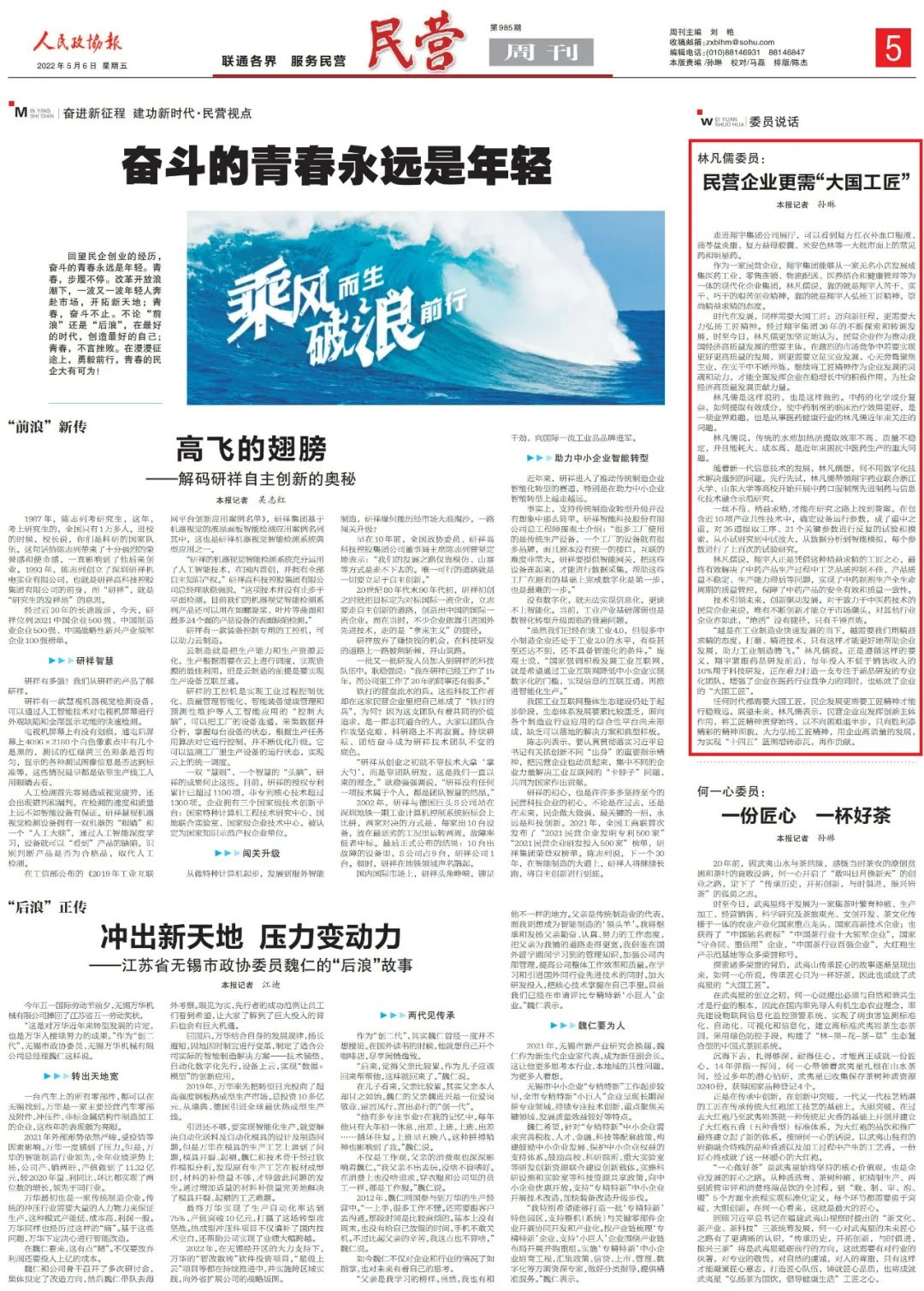 人民政協(xié)報 |《林凡儒委員：民營企業(yè)更需“大國工匠”》